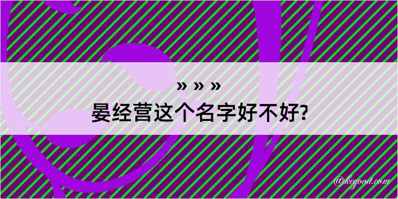 晏经营这个名字好不好?