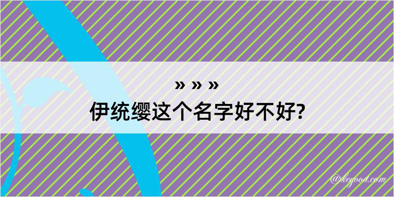 伊统缨这个名字好不好?