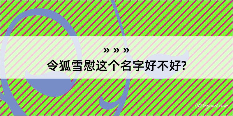 令狐雪慰这个名字好不好?