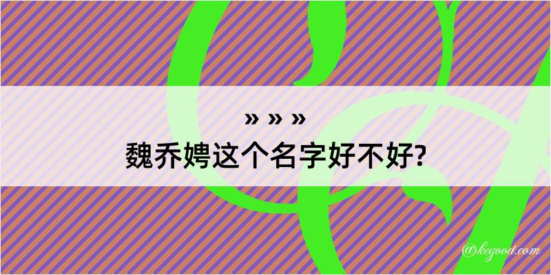 魏乔娉这个名字好不好?