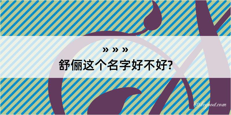 舒俪这个名字好不好?