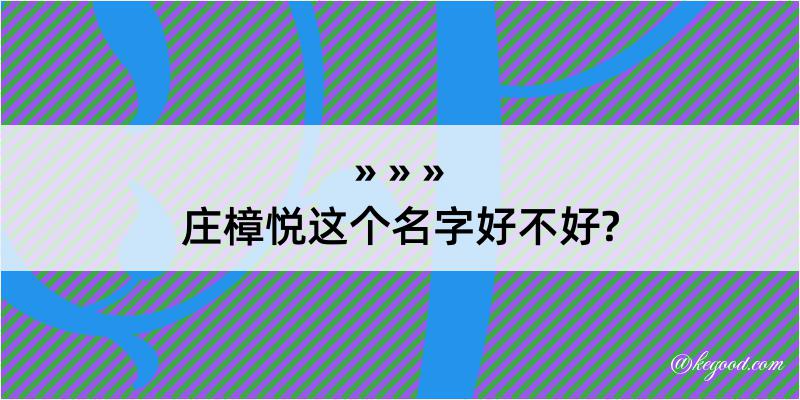 庄樟悦这个名字好不好?