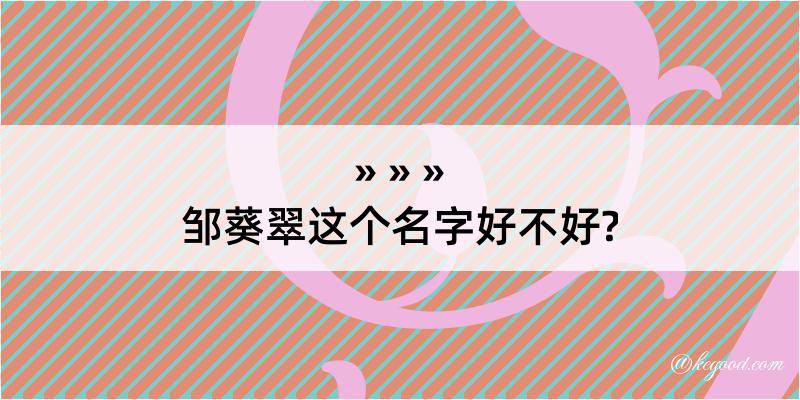 邹葵翠这个名字好不好?