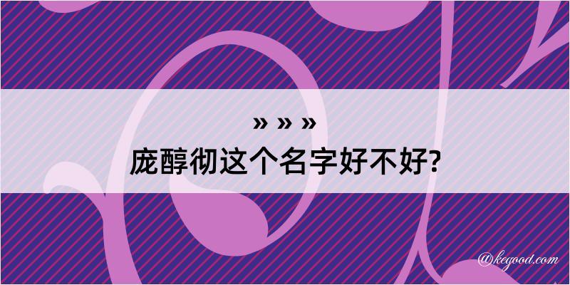 庞醇彻这个名字好不好?