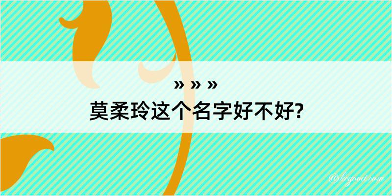 莫柔玲这个名字好不好?