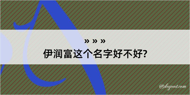 伊润富这个名字好不好?