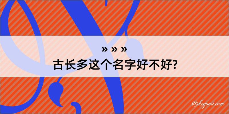 古长多这个名字好不好?