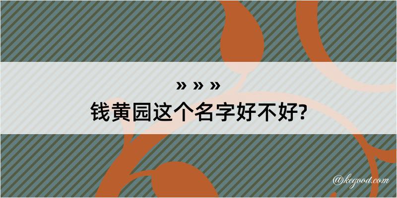 钱黄园这个名字好不好?