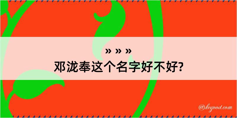 邓泷奉这个名字好不好?