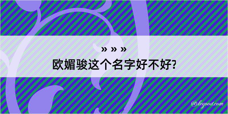 欧媚骏这个名字好不好?