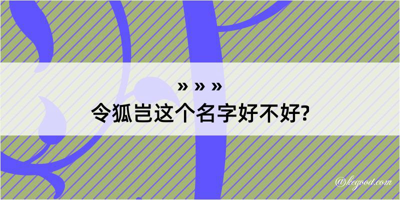 令狐岂这个名字好不好?