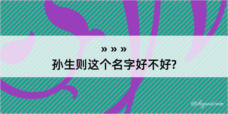 孙生则这个名字好不好?