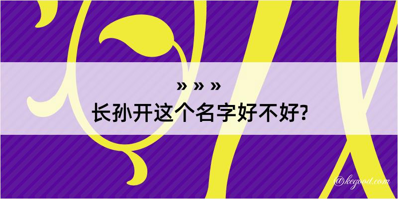 长孙开这个名字好不好?