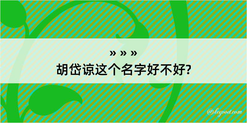 胡岱谅这个名字好不好?