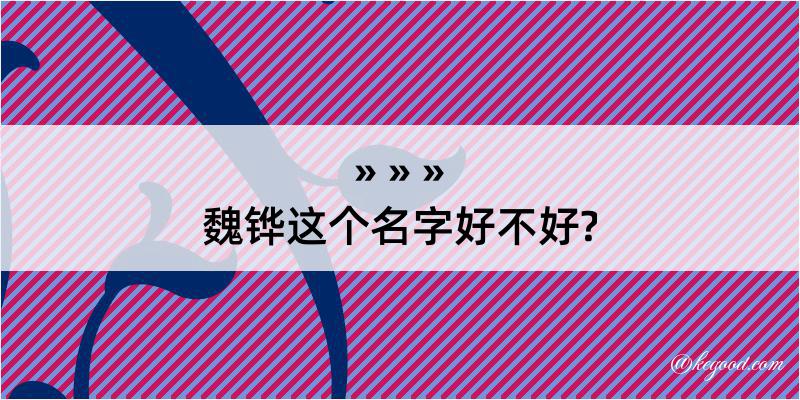 魏铧这个名字好不好?