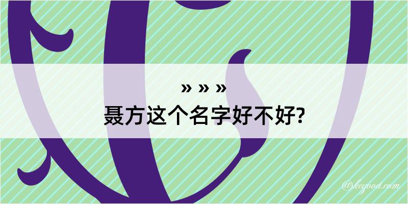 聂方这个名字好不好?