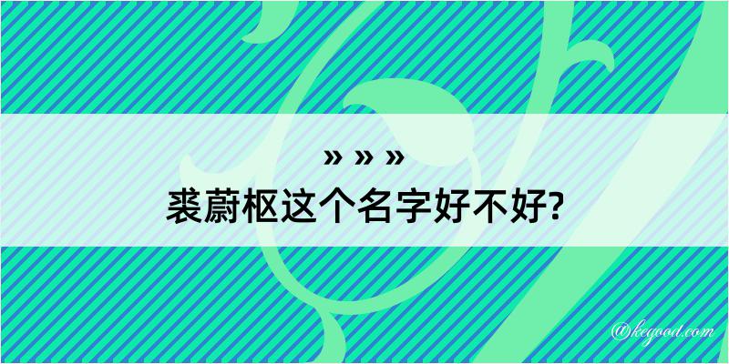 裘蔚枢这个名字好不好?