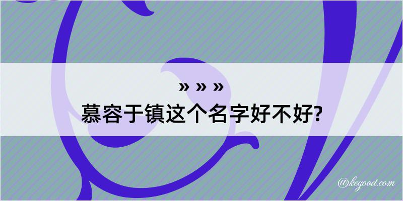 慕容于镇这个名字好不好?