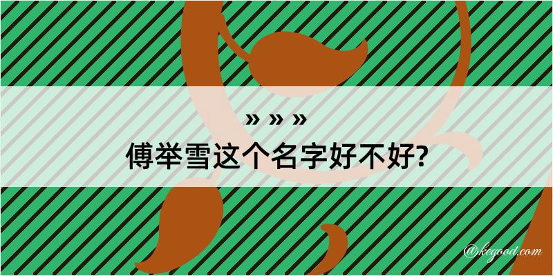 傅举雪这个名字好不好?