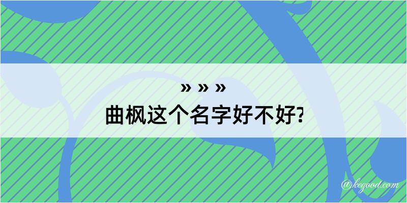 曲枫这个名字好不好?