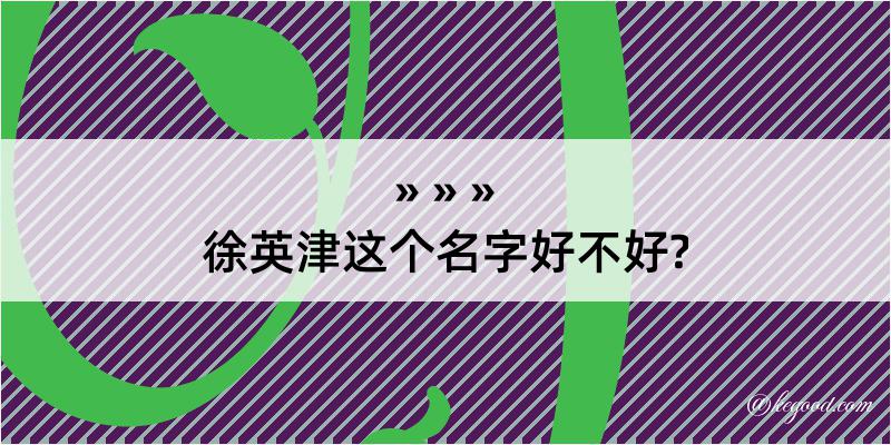 徐英津这个名字好不好?