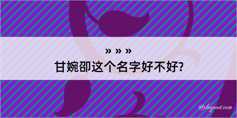 甘婉卲这个名字好不好?