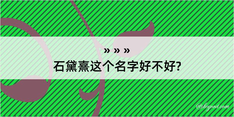 石黛熹这个名字好不好?