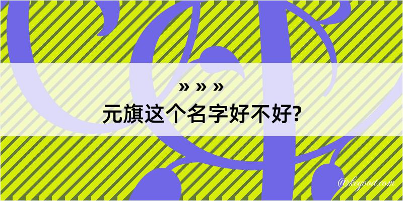 元旗这个名字好不好?