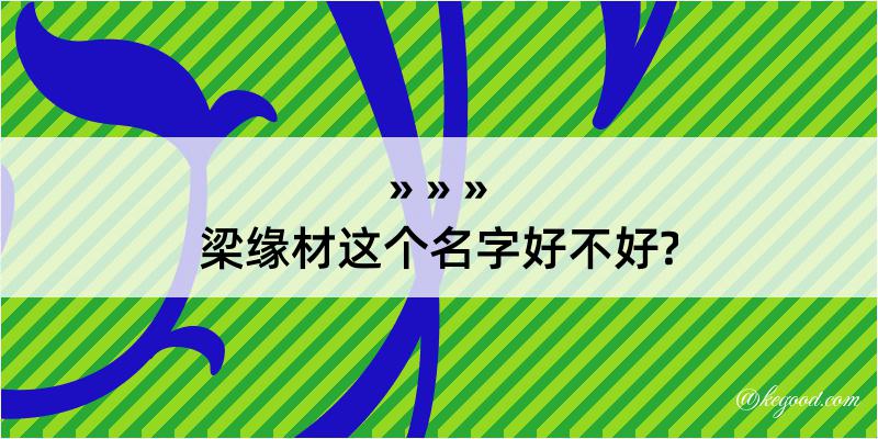 梁缘材这个名字好不好?