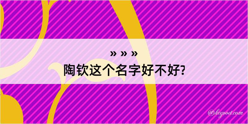 陶钦这个名字好不好?