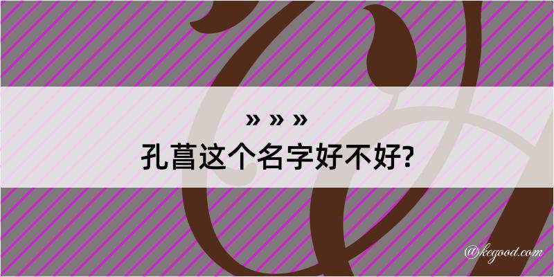 孔菖这个名字好不好?