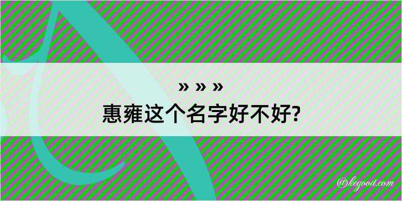 惠雍这个名字好不好?