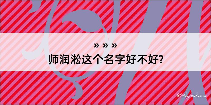 师润淞这个名字好不好?