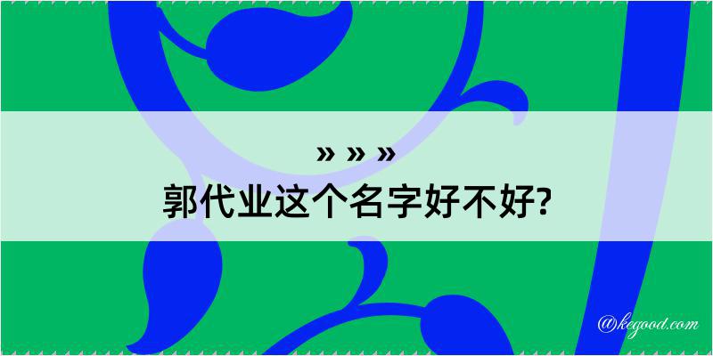 郭代业这个名字好不好?