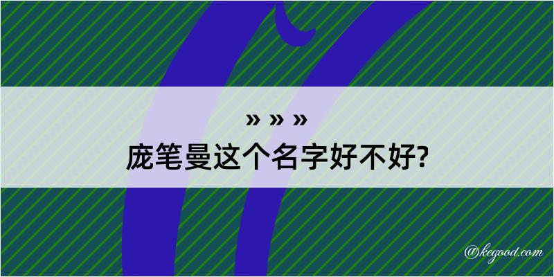 庞笔曼这个名字好不好?