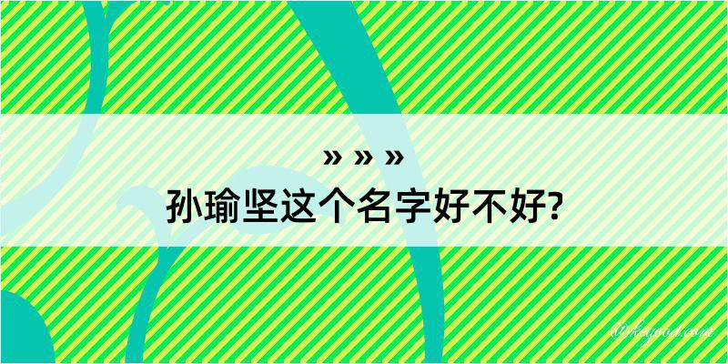 孙瑜坚这个名字好不好?