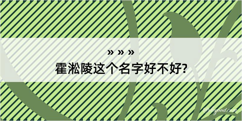 霍淞陵这个名字好不好?