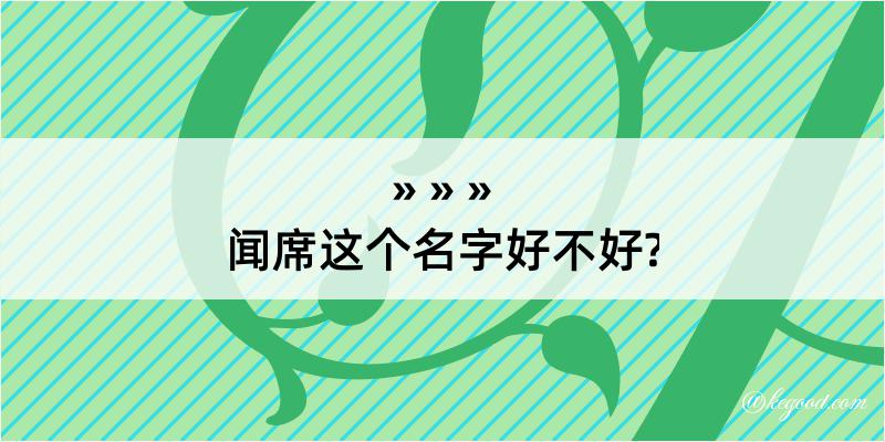 闻席这个名字好不好?