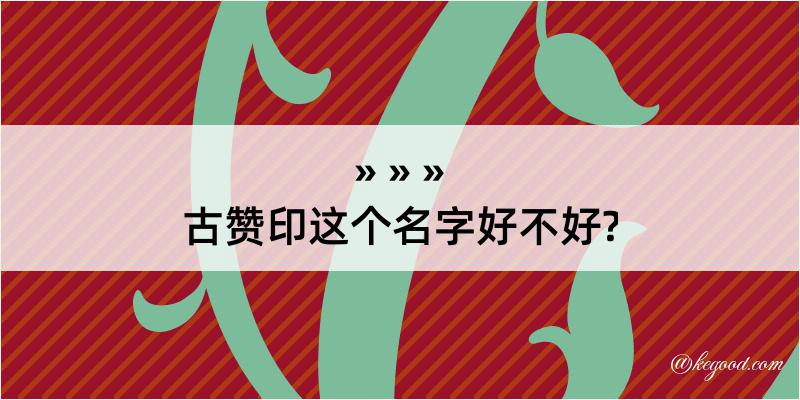 古赞印这个名字好不好?