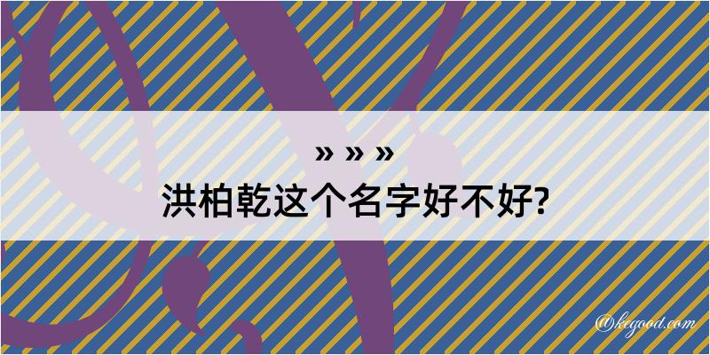 洪柏乾这个名字好不好?