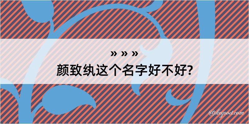 颜致纨这个名字好不好?