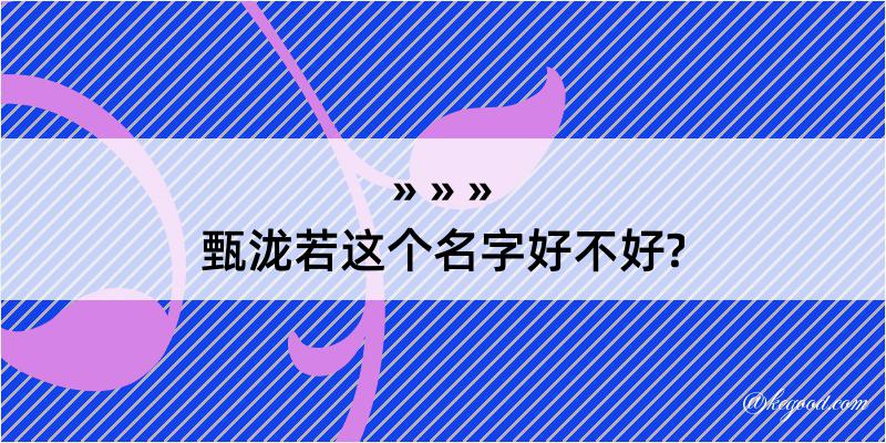 甄泷若这个名字好不好?