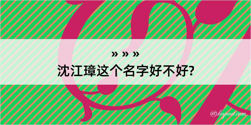 沈江璋这个名字好不好?