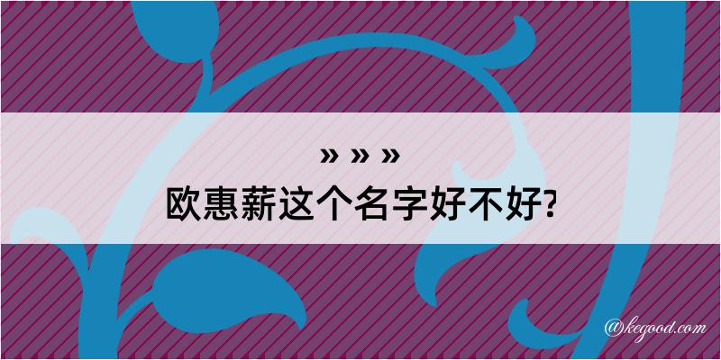 欧惠薪这个名字好不好?