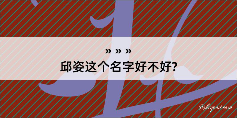 邱姿这个名字好不好?