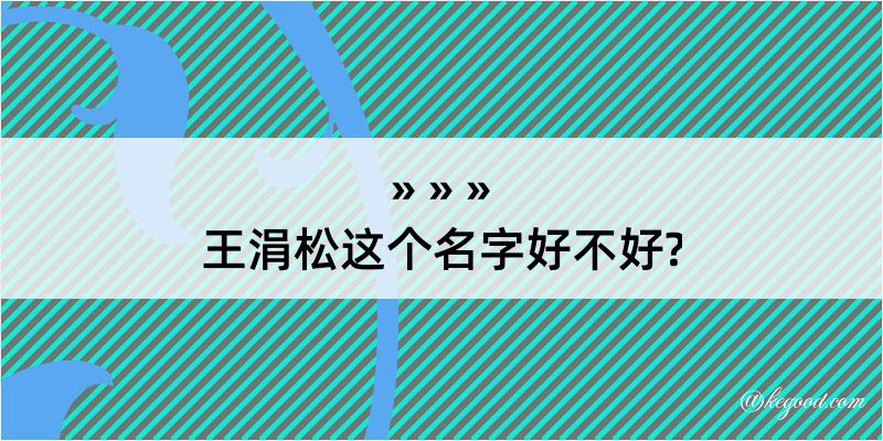 王涓松这个名字好不好?