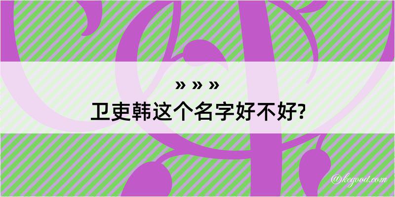 卫吏韩这个名字好不好?