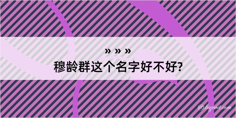 穆龄群这个名字好不好?