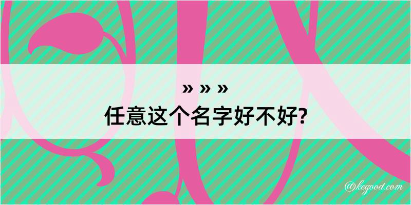 任意这个名字好不好?