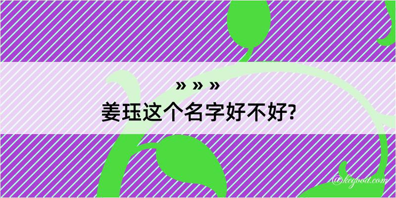 姜珏这个名字好不好?